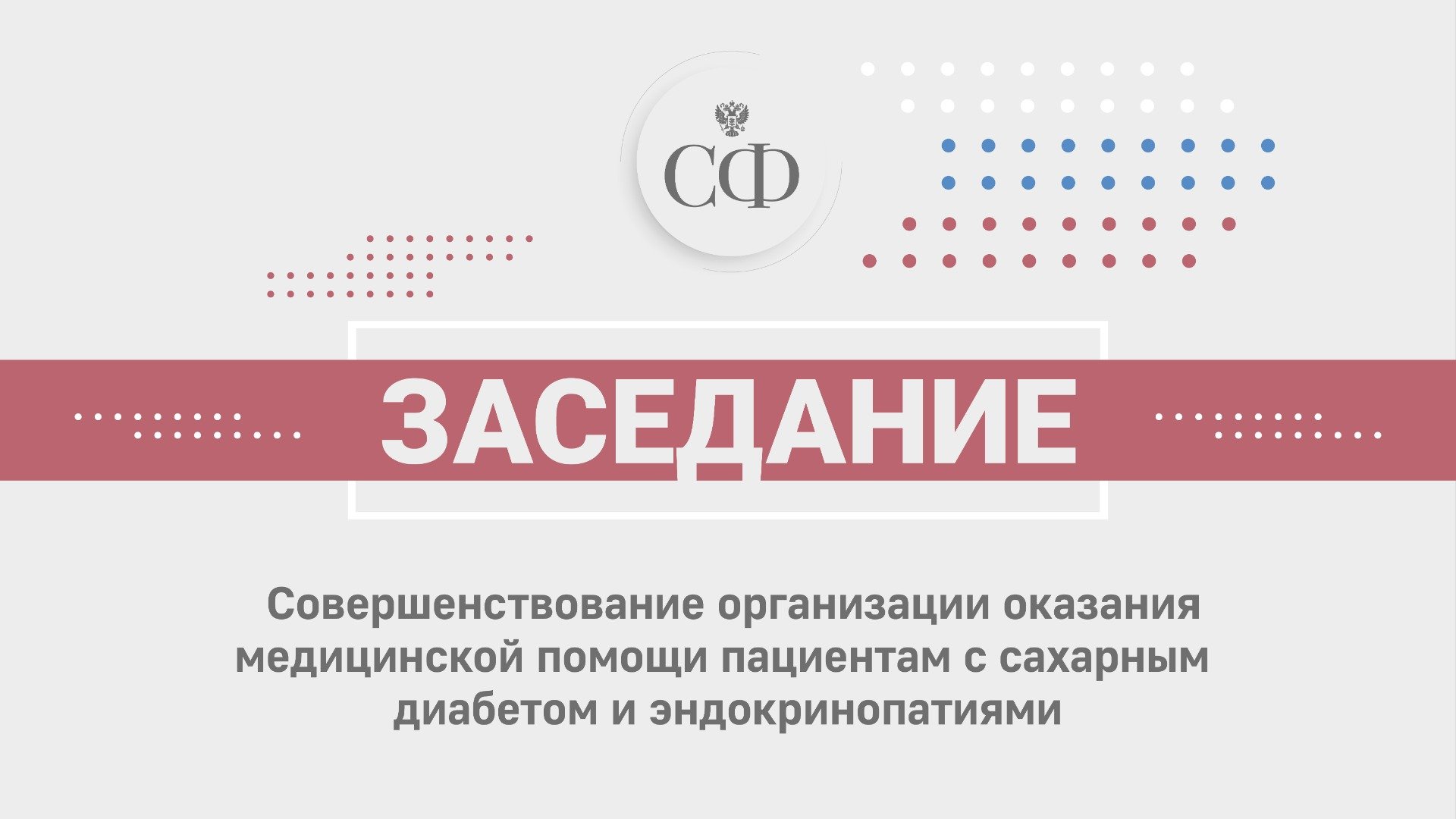 Совершенствование организации оказания медпомощи пациентам с сахарным диабетом и эндокринопатиями