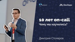 10 лет on-call. Чему мы научились? (Дмитрий Столяров, Флант, DevOops 2019)