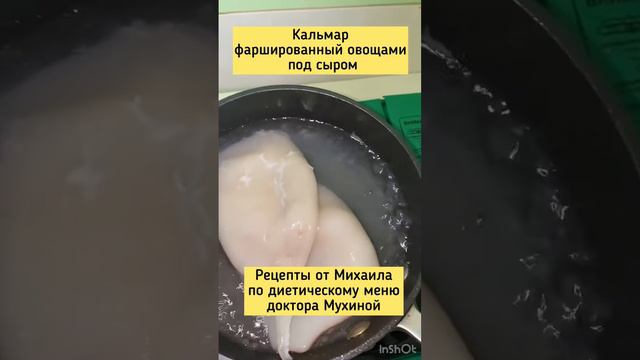 Кальмар фаршированный овощами Правильное питание. Рецепты ПП #Какпохудеть #пп #полезныерецепты
