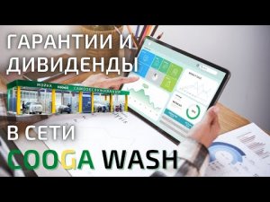 Cooga Wash Мойки самообслуживания
