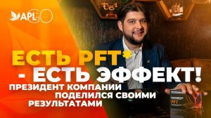 ЕСТЬ PFT* - ЕСТЬ ЭФФЕКТ! ПРЕЗИДЕНТ КОМПАНИИ ПОДЕЛИЛСЯ СВОИМИ РЕЗУЛЬТАТАМИ