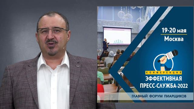 Конференция "Эффективная пресс-служба-2022"  19-20 мая 2022 года, Москва.