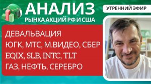 Анализ рынка акций РФ и США/ Девальвация /  ЮГК, МТС, М.видео, СБЕР, EQIX, SLB, INTC, TLT