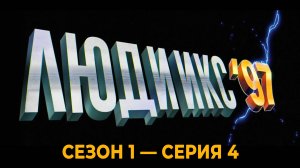 Сериал «Люди Икс '97»: Сезон 1 - серия 4