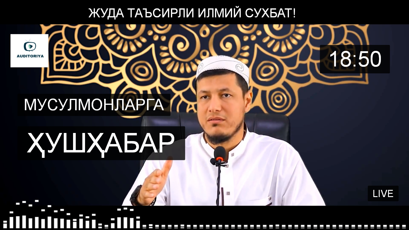 АБДУЛАЗИЗ ДОМЛА - МУСУЛМОНЛАРГА  ХУШХАБАР 1