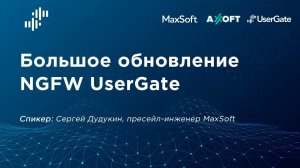 Вебинар "Обзор масштабных обновлений NGFW UserGate"