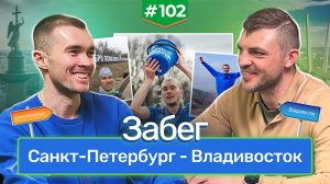 Одиночный забег длиной 10 000 км