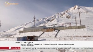 Проект курорта «Мамисон» получил положительное заключение госэкспертизы России