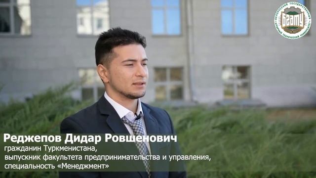 Реджепов Дидар о БГАТУ