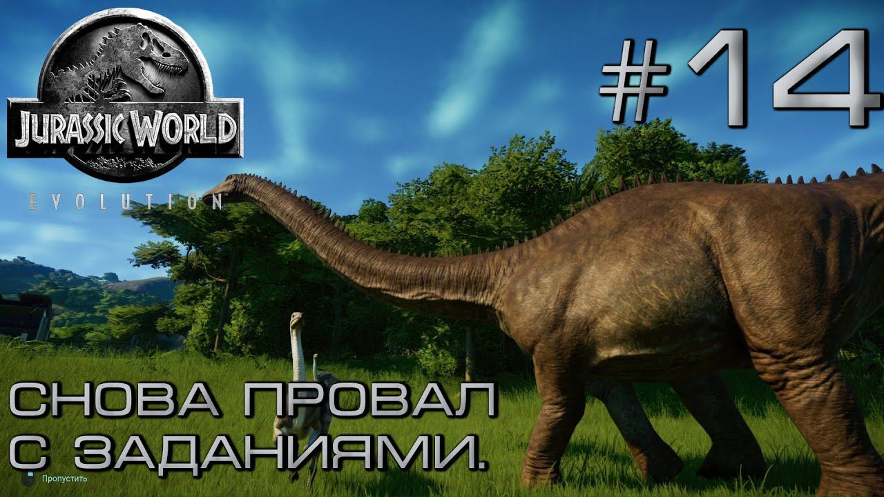 ПРОХОЖДЕНИЕ JURASSIC WORLD EVOLUTION: Снова провал с заданиями. #14