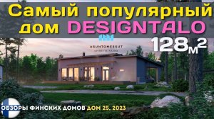 Самый продаваемый дом компании Designtalo!