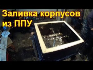 Заливка корпусов из ППУ