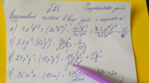 25 Алгебра 8 класс Представьте частное в виде дроби и Сократите её. Тема рациональные дроби