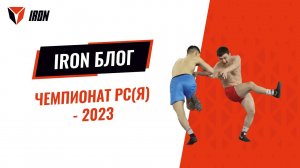 IRON БЛОГ| ЧЕМПИОНАТ РС(Я)-2023♂️