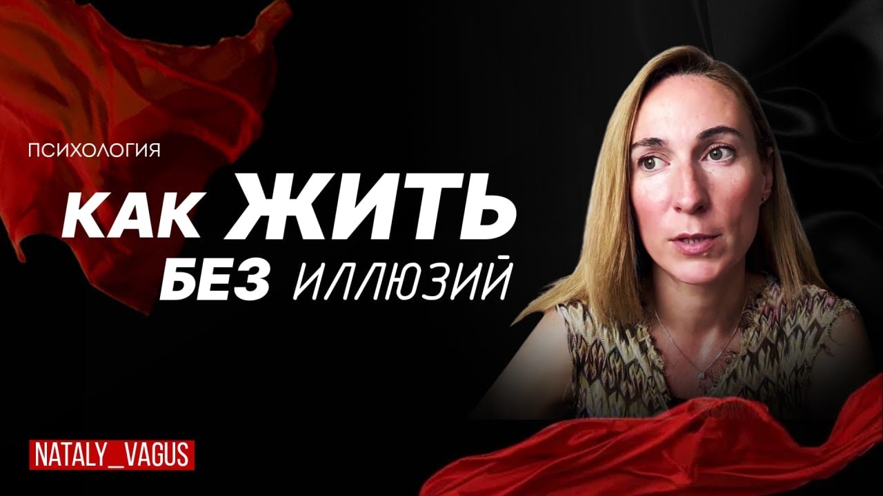 Как иллюзии влияют на отношения? Жизнь в розовых очках