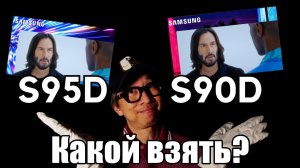 Обзор телевизоров Samsung S90D и S95D: Какой взять?