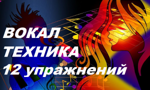 Вокальная техника. 12 упражнений на артикуляцию, на выравнивание, на фокус звука.