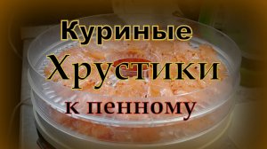 Чипсы из куриного корпачо, очень вкусно.