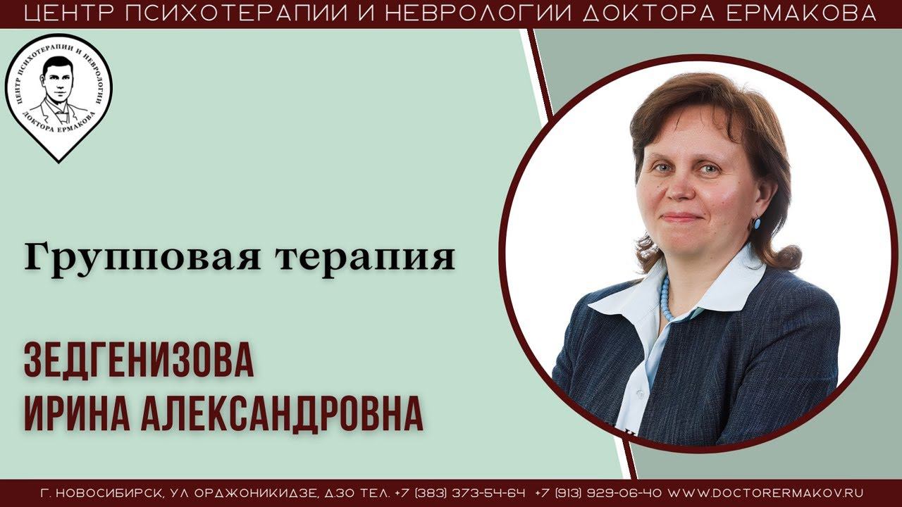 "Терапевтическая группа". Ведущая Зедгенизова И.А.