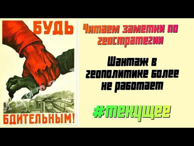 Шантаж в геополитике более не работает. Читаем заметки А.Ю Школьникова #текущее