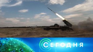 «Сегодня»: 25 июня 2023 года. 08:00 | Выпуск новостей | Новости НТВ