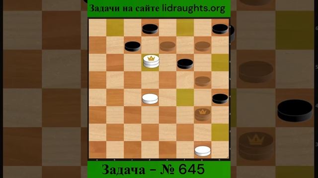 645-ая Задача на сайте lidraughts.org #shorts #комбинация #шашка #дебют смотреть онлайн