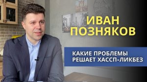 Зачем ХАССП в общепите | О компании ХАССП-Ликбез | какие проблемы решаем