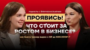 С 0₽ ДО 500.000₽. ЧТО СТОИТ ЗА УСПЕХОМ? Подкаст с Елизаветой Юшковой.