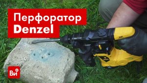 Обзор электрического перфоратора DENZEL RHV-1250-30
