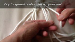 Узор "открытый ромб из узлов фриволите". Макраме начинающим