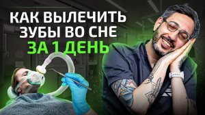 Лечение зубов во сне за 1 день. Как это происходит?