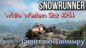 SNOWRUNNER   White Western Star 4964  Тащит по Таймыру