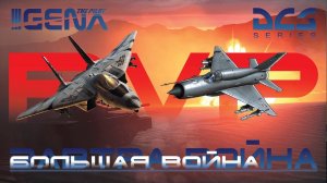 PvP Большая война I ЗАВТРА ВОЙНА I DCS 2.7