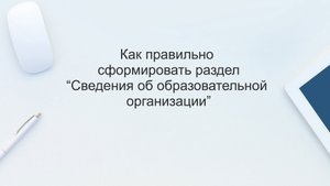 Как правильно сформировать раздел "Сведения об образовательной организации"