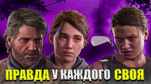The Last of Us Part 2 — история о ненависти, любви и прощении