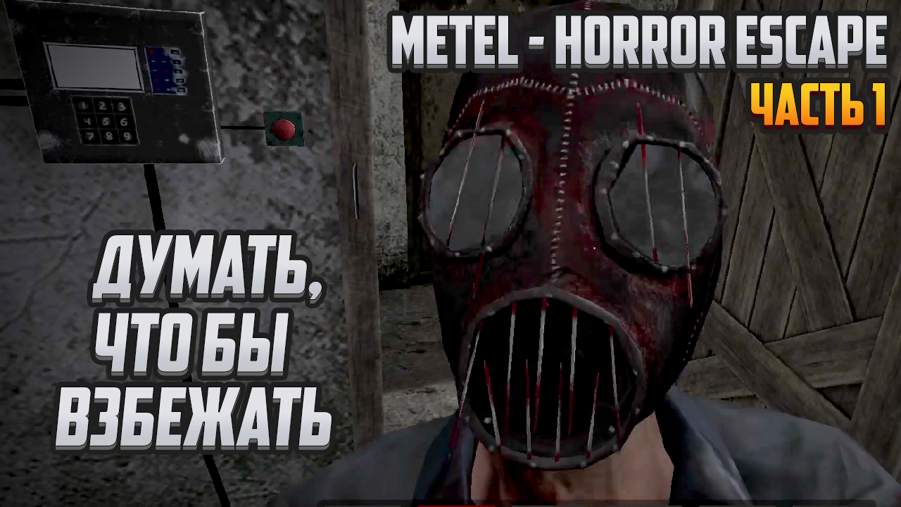 Прохождение | Metel - Horror Escape [PC]  Часть 1: Думать, чтобы взбежать