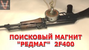 Супер оружейка(№196) - Поисковый  магнит РЕДМАГ  2F400 двусторонний Краткий обзор