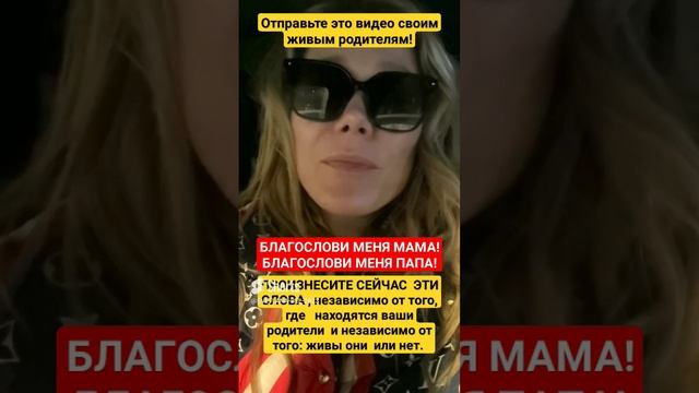 ? Произнесите  эти слова_ БЛАГОСЛОВИ МЕНЯ МАМА!БЛАГОСЛОВИ МЕНЯ ПАПА! Исполняет Анастасия А. (1)