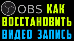 Как восстановить повреждённое, поломанное или битое видео из Obs-обс. если отключили свет. Untrunc