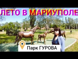 МАРИУПОЛЬ - Ильичевский район - Прогулка по парку ГУРОВА - С днем Св.ТРОИЦЫ!