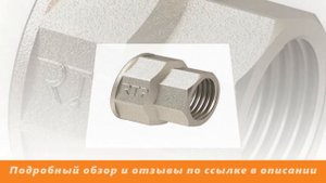 Обзор Муфта комбинированная   1/2х3/8 RTP 25170