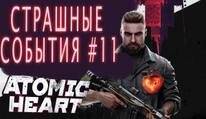 ТОТАРИЩ МОЛОТОВ, БЛИЗНЯШКИ. ЭТО ПРОСТО ПЕРЕВОРОТ. ATOMIC HEART #11.