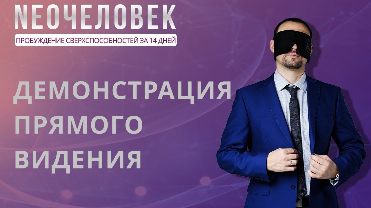 Демонстрация прямого видения | Прямое видение мозгом