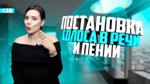 Постановка Голоса для речи и пения. Упражнения на тренировку З С. Урок вокала 136