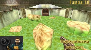 Half-Life. Глава 10. Переработка отходов