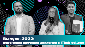 Выпуск-2022: церемония вручения дипломов в IThub college