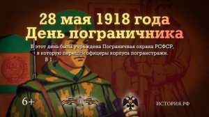 28 мая в истории - День пограничника