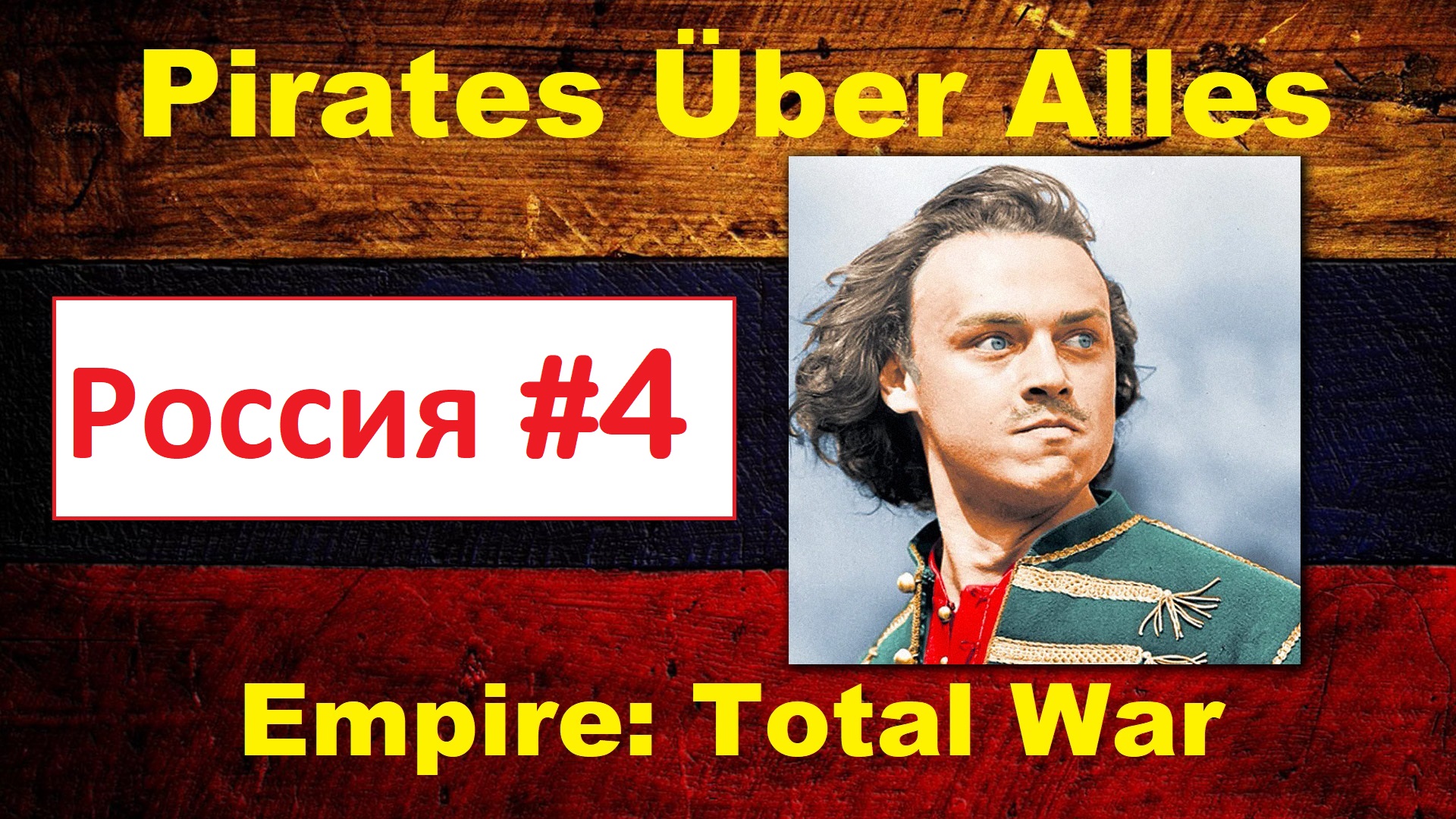 PUA за Россию ( Empire: Total War) - #4. Откат назад