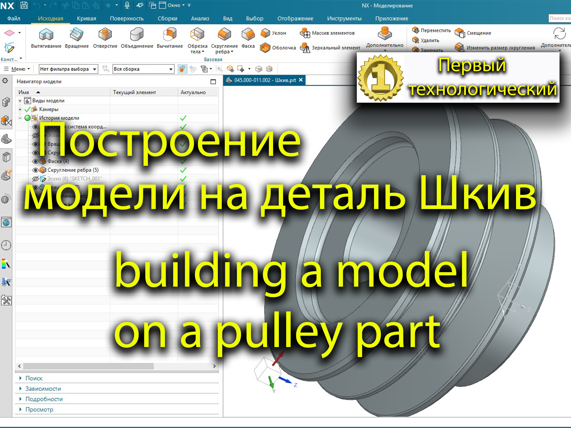 Построение в программе NX модель на деталь Шкив/Building in the NX program a model for a Pulley part смотреть онлайн