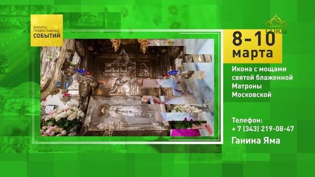Ганина Яма. Икона с мощами святой блаженной Матроны Московской